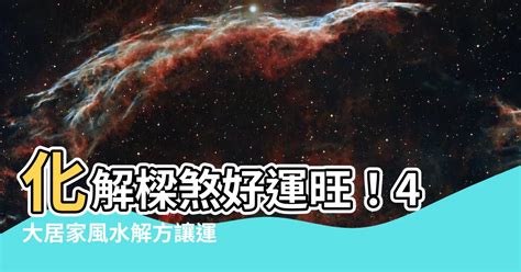 天花板樑柱風水|居家樑柱禁忌！4招住宅風水「化解樑煞」 書櫃擺對位。